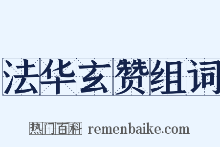 法华玄赞组词是什么意思的图片